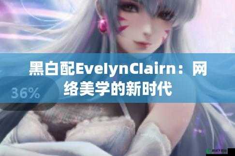 EveIynCIairn 黑白配之独特魅力